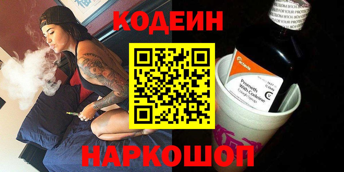 Нижний Новгород  Codein Purple Drank  Вход с VPN 